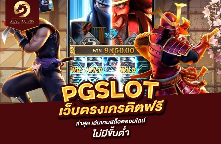 Read more about the article pg slot เว็บ ตรง เครดิต ฟรี ล่าสุด เล่นเกมสล็อตออนไลน์ ไม่มีขั้นต่ำ