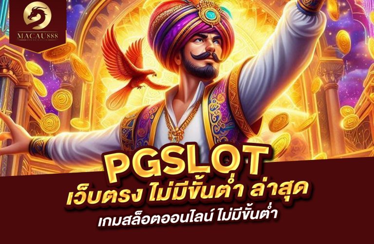 Read more about the article pg slot เว็บ ตรง ไม่มี ขั้น ต่ำ ล่าสุด | เกมสล็อตออนไลน์ ไม่มีขั้นต่ำ