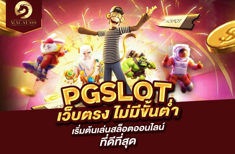 Read more about the article pg slot เว็บ ตรง ไม่มี ขั้น ต่ำ เริ่มต้นเล่นสล็อตออนไลน์ที่ดีที่สุด