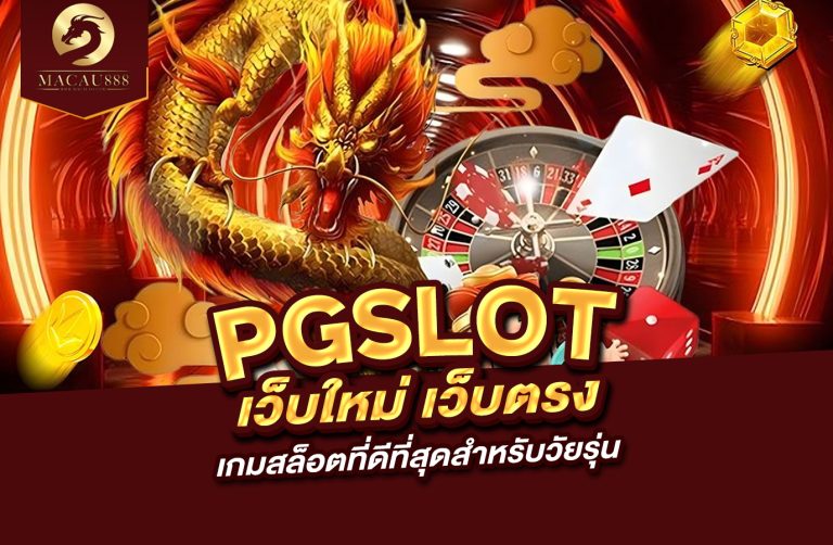 Read more about the article pg slot เว็บ ใหม่ เว็บ ตรง เกมสล็อตที่ดีที่สุดสำหรับวัยรุ่น