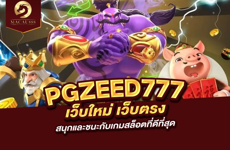 Read more about the article pg zeed 777 : สนุกและชนะกับเกมสล็อตที่ดีที่สุด