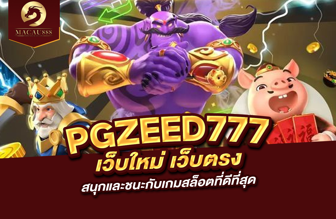 You are currently viewing pg zeed 777 : สนุกและชนะกับเกมสล็อตที่ดีที่สุด