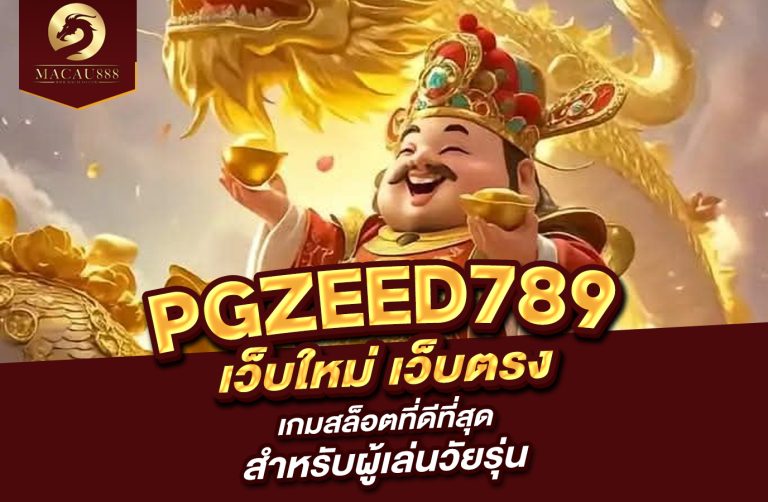 Read more about the article pg zeed 789 – เกมสล็อตที่ดีที่สุดสำหรับผู้เล่นวัยรุ่น