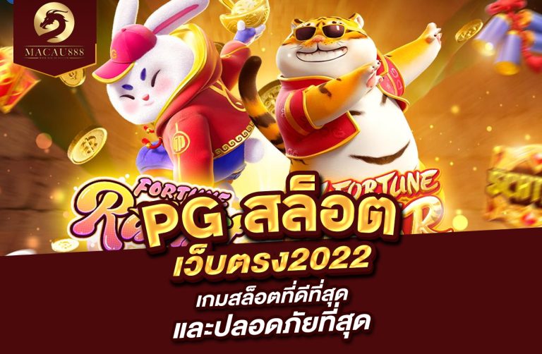 Read more about the article pg สล็อต เว็บ ตรง 2022 เกมสล็อตที่ดีที่สุดและปลอดภัยที่สุด