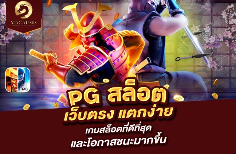 Read more about the article pg สล็อต เว็บ ตรง แตก ง่าย เกมสล็อตที่ดีที่สุดและโอกาสชนะมากขึ้น