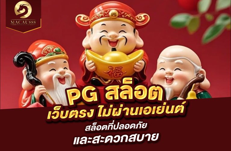 Read more about the article pg สล็อต เว็บ ตรง ไม่ ผ่าน เอเย่นต์ สล็อตที่ปลอดภัยและสะดวกสบาย