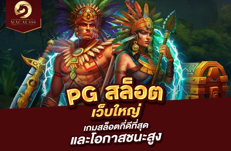 Read more about the article pg สล็อต เว็บ ใหญ่ – เกมสล็อตที่ดีที่สุดและโอกาสชนะสูง