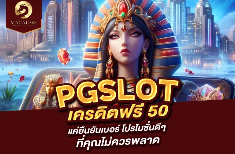 Read more about the article pg เครดิต ฟรี 50 แค่ ยืนยัน เบอร์ โปรโมชั่นดีๆ ที่คุณไม่ควรพลาด