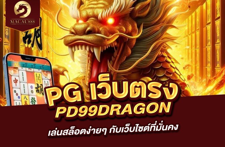 Read more about the article pg เว็บ ตรง pd99dragon – เล่นสล็อตง่ายๆ กับเว็บไซต์ที่มั่นคง