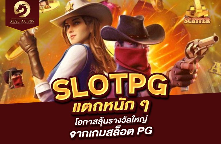 Read more about the article pg แตก หนัก ๆ โอกาสลุ้นรางวัลใหญ่จากเกมสล็อต PG