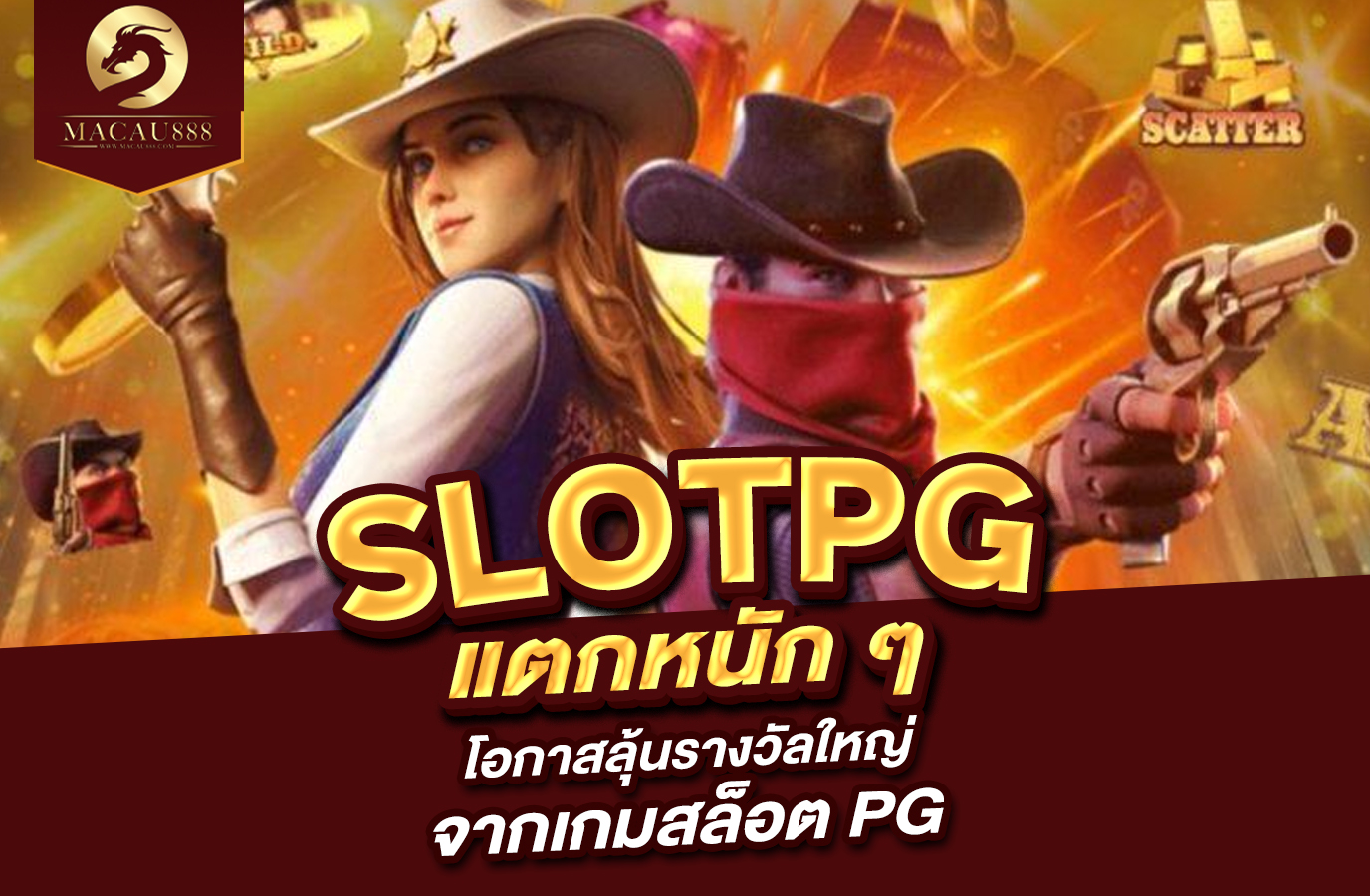 You are currently viewing pg แตก หนัก ๆ โอกาสลุ้นรางวัลใหญ่จากเกมสล็อต PG