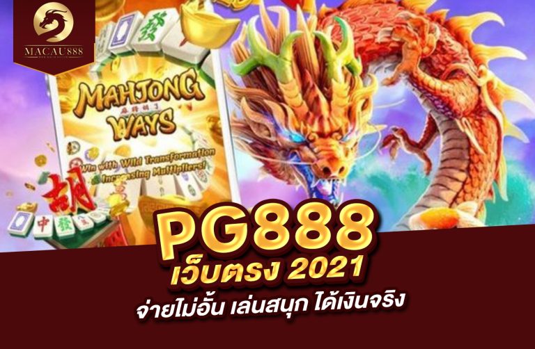 Read more about the article pg888 เว็บ ตรง 2021 จ่าย ไม่ อั้น – เล่นสนุก ได้เงินจริง