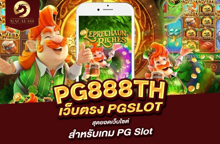 Read more about the article pg888th เว็บ ตรง pg slot สุดยอดเว็บไซต์สำหรับเกม PG Slot