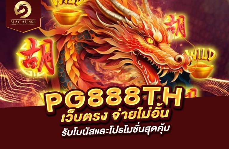 Read more about the article pg888th เว็บ ตรง จ่าย ไม่ อั้น รับโบนัสและโปรโมชั่นสุดคุ้ม