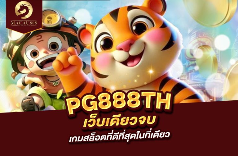 Read more about the article pg888th เว็บ เดียว จบ เกมสล็อตที่ดีที่สุดในที่เดียว