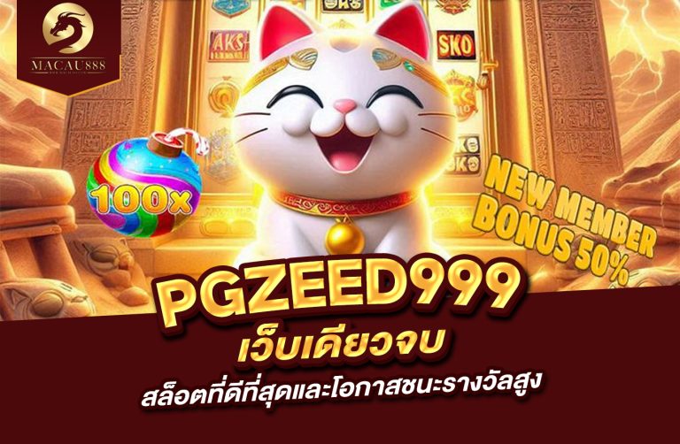 Read more about the article pgzeed999 com : สล็อตที่ดีที่สุดและโอกาสชนะรางวัลสูง