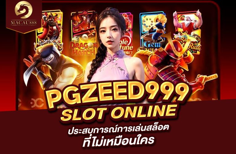 Read more about the article pgzeed999 slot ประสบการณ์การเล่นสล็อตที่ไม่เหมือนใคร