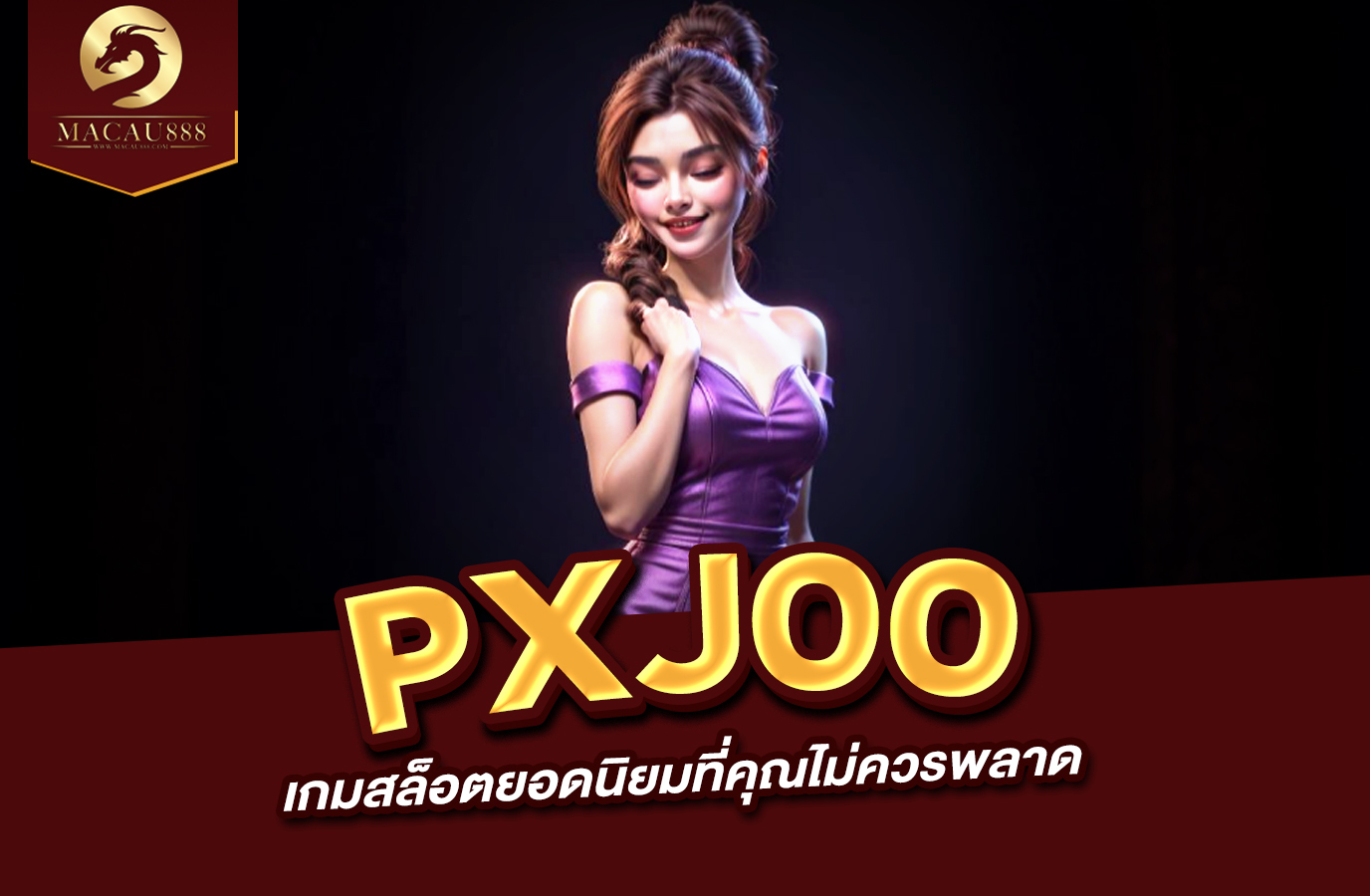 Read more about the article pxj00 slot – เกมสล็อตยอดนิยมที่คุณไม่ควรพลาด