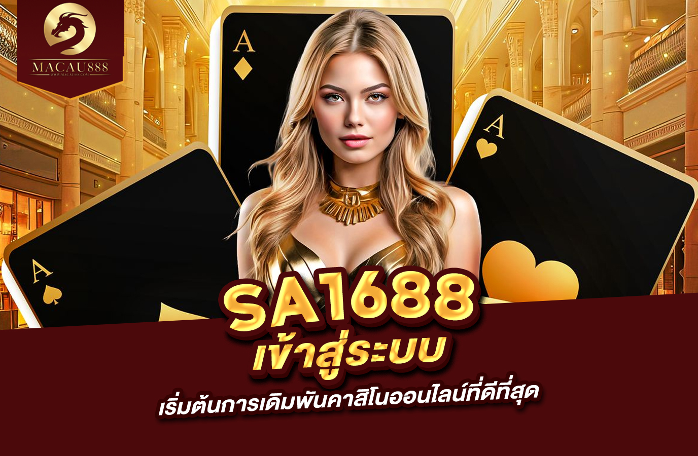 You are currently viewing sa1688 เข้าสู่ระบบเริ่มต้นการเดิมพันคาสิโนออนไลน์ที่ดีที่สุด