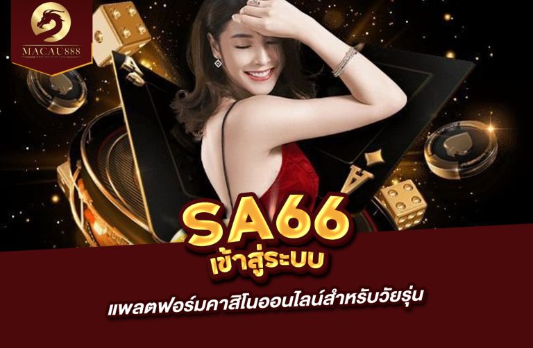 Read more about the article sa66 เข้า สู่ ระบบ แพลตฟอร์มคาสิโนออนไลน์สำหรับวัยรุ่น