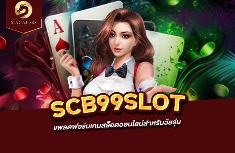 Read more about the article scb99 slot แพลตฟอร์มเกมสล็อตออนไลน์สำหรับวัยรุ่น