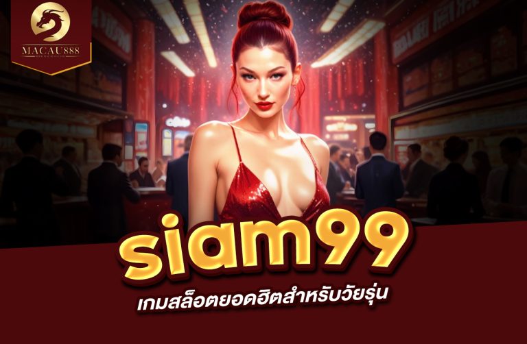 Read more about the article siam99 slot เกมสล็อตยอดฮิตสำหรับวัยรุ่น