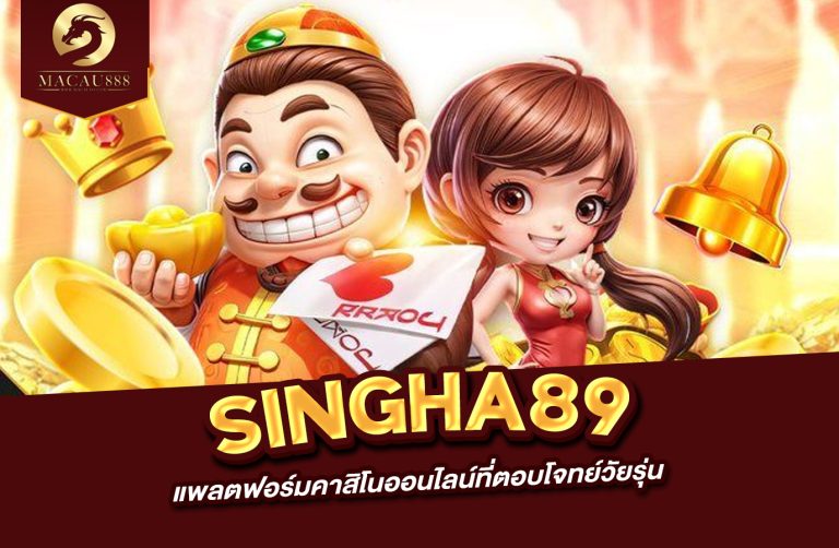 Read more about the article singha89 แพลตฟอร์มคาสิโนออนไลน์ที่ตอบโจทย์วัยรุ่น