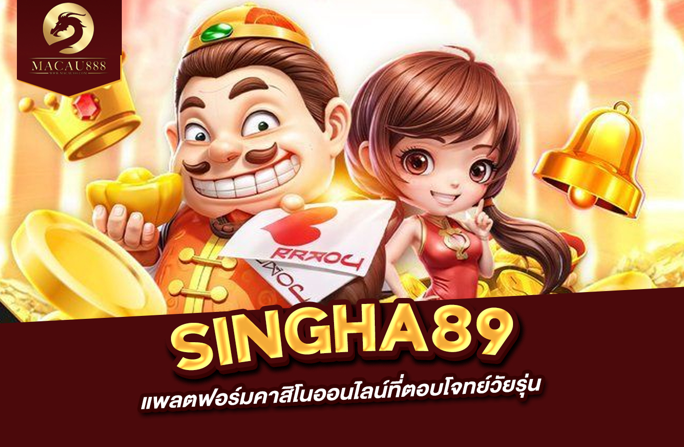 You are currently viewing singha89 แพลตฟอร์มคาสิโนออนไลน์ที่ตอบโจทย์วัยรุ่น