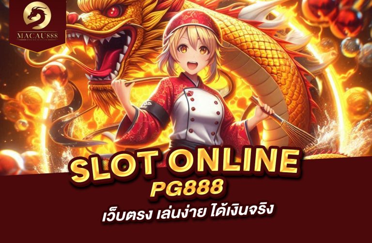 Read more about the article slot pg 888 เว็บ ตรง เล่นง่าย ได้เงินจริง