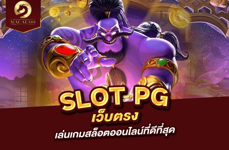 Read more about the article slot pg ตรง เล่นเกมสล็อตออนไลน์ที่ดีที่สุด