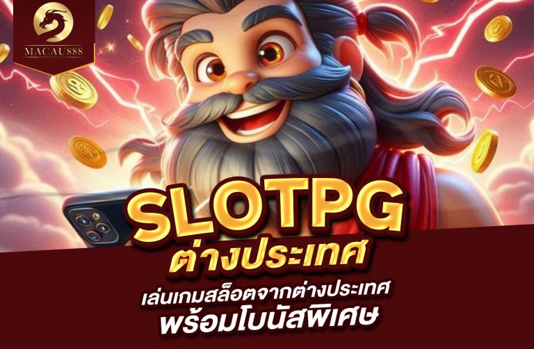 Read more about the article slot pg ต่าง ประเทศ เล่นเกมสล็อตจากต่างประเทศ พร้อมโบนัสพิเศษ