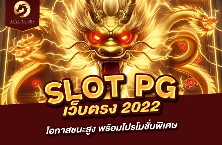 Read more about the article slot pg เว็บ ตรง 2022 – โอกาสชนะสูง พร้อมโปรโมชั่นพิเศษ