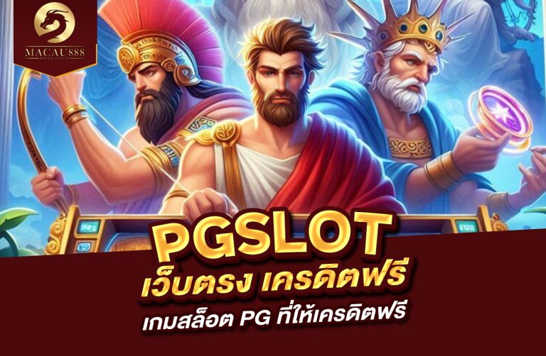 Read more about the article slot pg เว็บ ตรง เครดิต ฟรี เกมสล็อต PG ที่ให้เครดิตฟรี