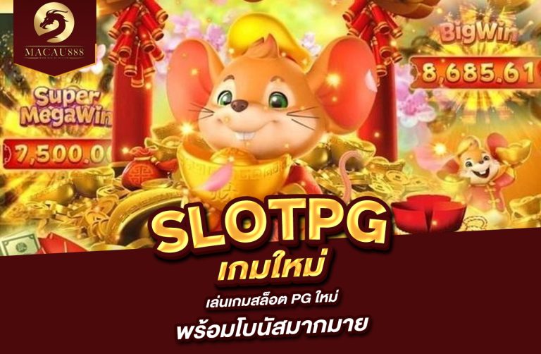 Read more about the article slot pg ใหม่ – เล่นเกมสล็อต PG ใหม่ พร้อมโบนัสมากมาย