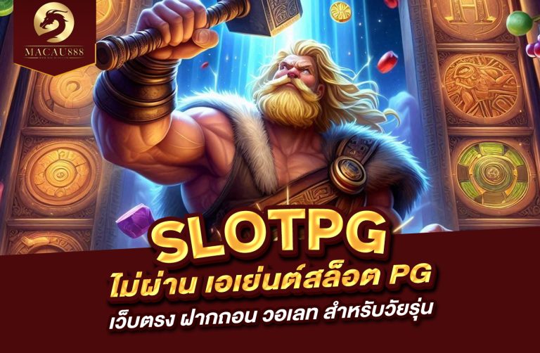 Read more about the article slot pg ไม่ ผ่าน เอเย่นต์ สล็อต pg เว็บ ตรง ฝาก ถอน วอ เลท สำหรับวัยรุ่น