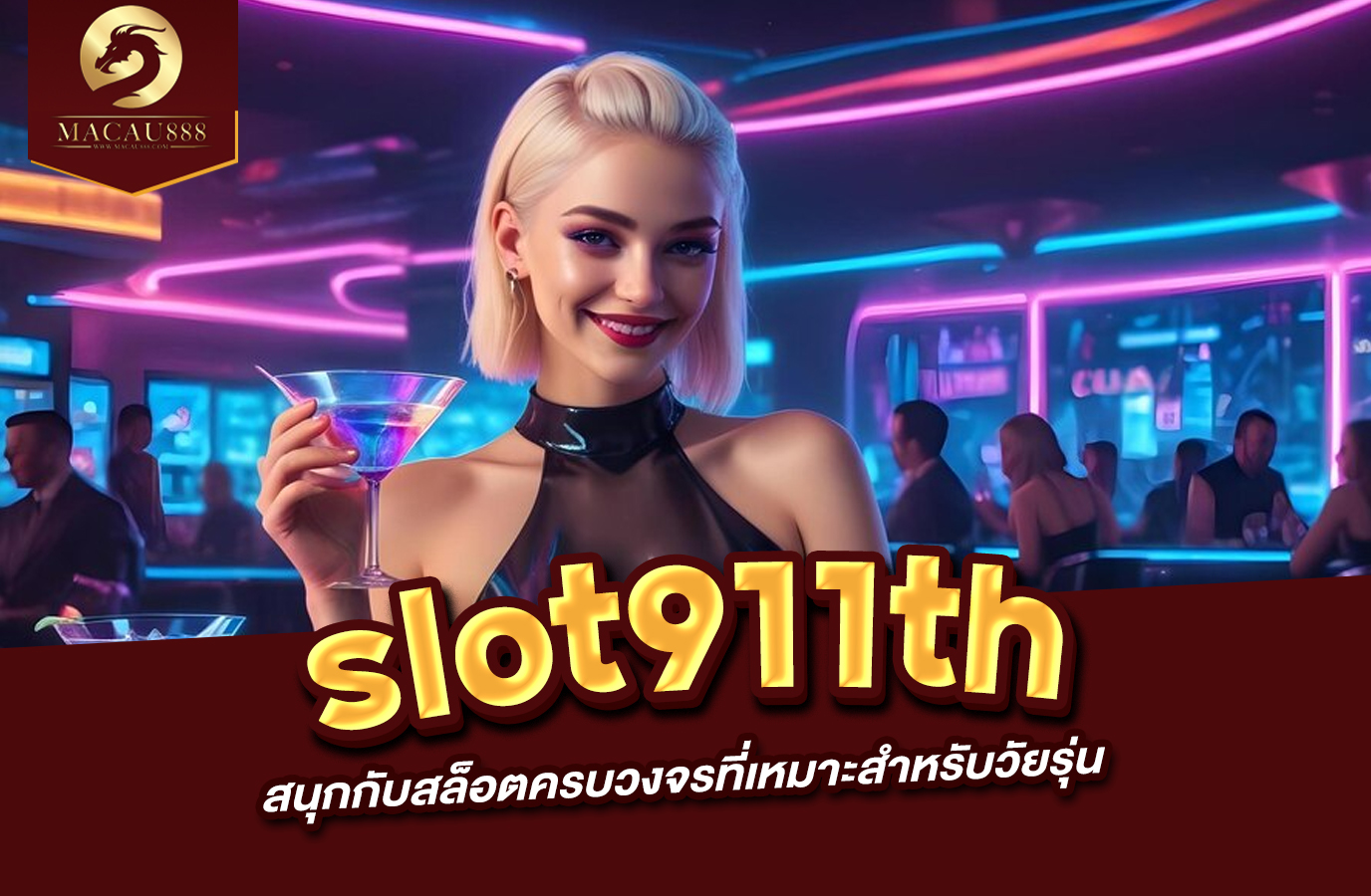 You are currently viewing slot911th สนุกกับสล็อตครบวงจรที่เหมาะสำหรับวัยรุ่น