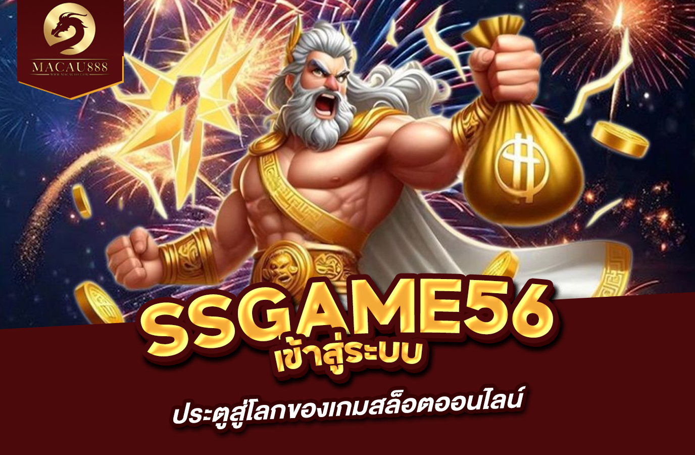 Read more about the article ssgame56 เข้า สู่ ระบบ ประตูสู่โลกของเกมสล็อตออนไลน์