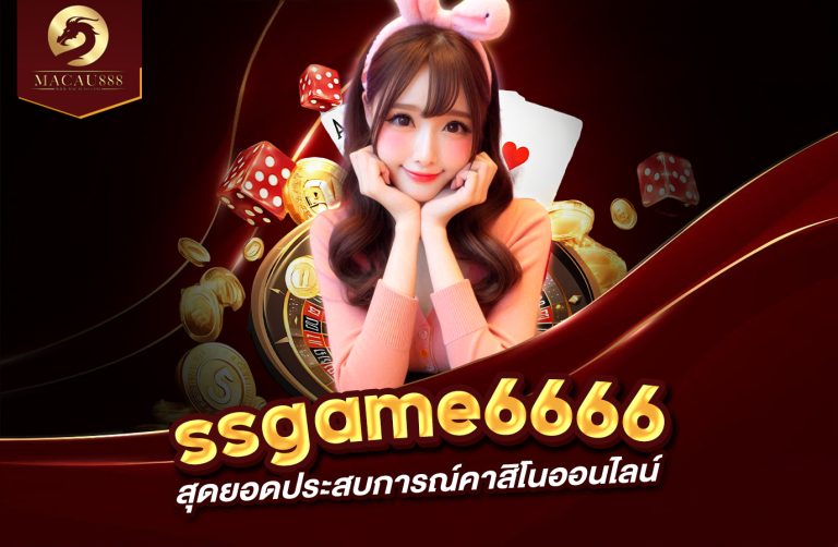 Read more about the article ssgame6666 สุดยอดประสบการณ์คาสิโนออนไลน์