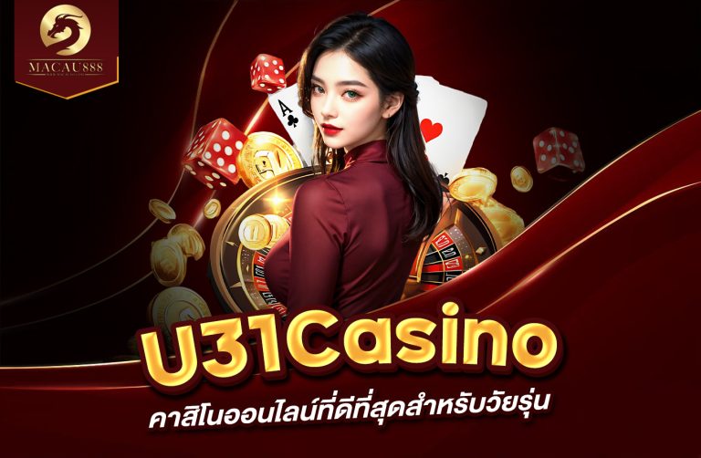 Read more about the article u31 casino – ประสบการณ์คาสิโนออนไลน์ที่ดีที่สุดสำหรับวัยรุ่น