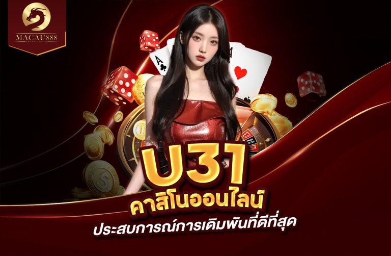 Read more about the article u31 com คา สิ โน ออนไลน์ ประสบการณ์การเดิมพันที่ดีที่สุด