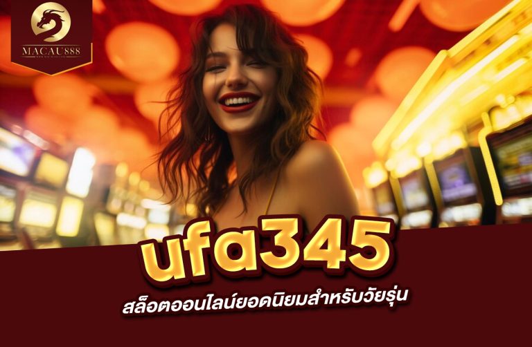 Read more about the article ufa345 สล็อต แพลตฟอร์มสล็อตออนไลน์ยอดนิยมสำหรับวัยรุ่น