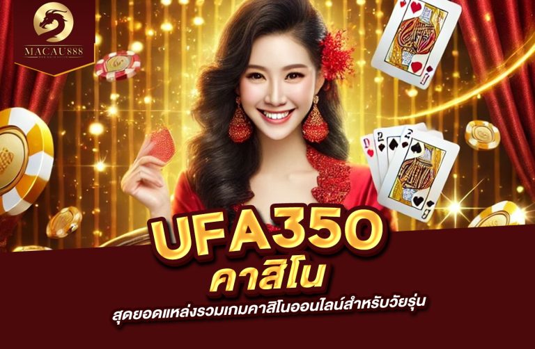 Read more about the article ufa350 คา สิ โน สุดยอดแหล่งรวมเกมคาสิโนออนไลน์สำหรับวัยรุ่น