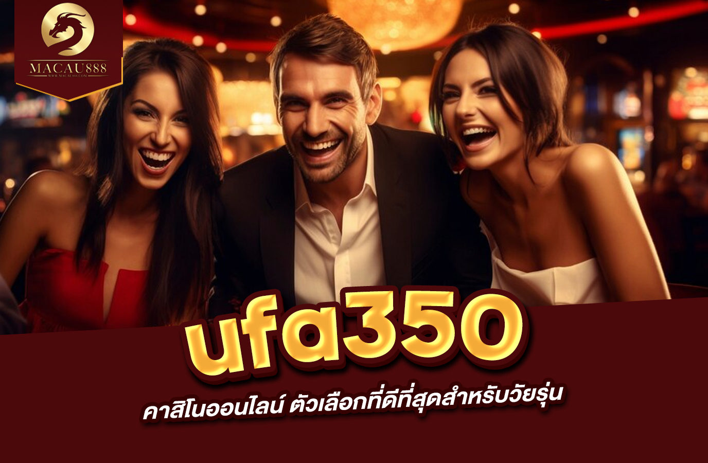 Read more about the article ufa350 คา สิ โน ออนไลน์ ตัวเลือกที่ดีที่สุดสำหรับวัยรุ่น