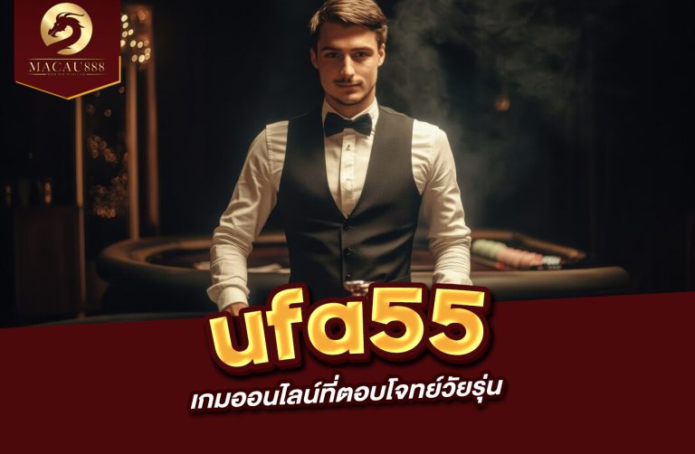 Read more about the article ufa55 แพลตฟอร์มเกมออนไลน์ที่ตอบโจทย์วัยรุ่น