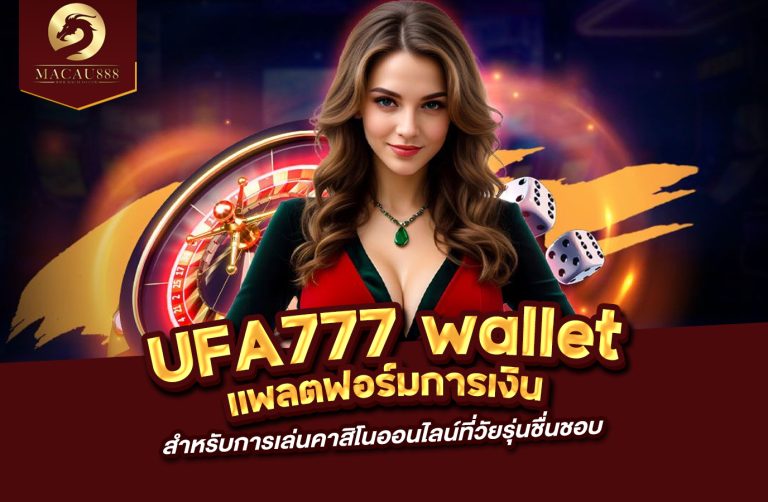 Read more about the article ufa777 wallet แพลตฟอร์มการเงินสำหรับการเล่นคาสิโนออนไลน์ที่วัยรุ่นชื่นชอบ