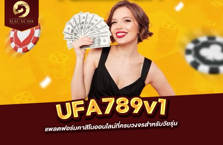 Read more about the article ufa789v1 แพลตฟอร์มคาสิโนออนไลน์ที่ครบวงจรสำหรับวัยรุ่น