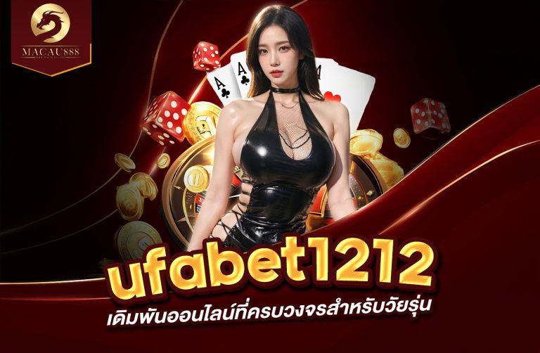 Read more about the article ufabet 1212 แพลตฟอร์มเดิมพันออนไลน์ที่ครบวงจรสำหรับวัยรุ่น