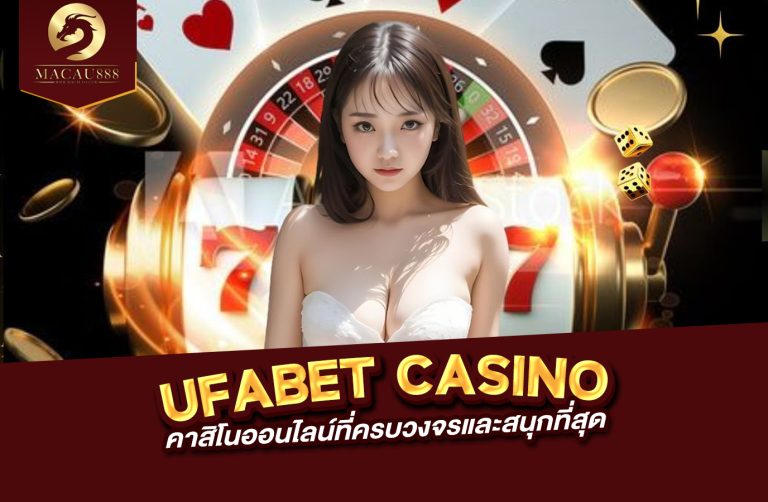 Read more about the article ufabet casino คาสิโนออนไลน์ที่ครบวงจรและสนุกที่สุด