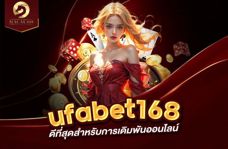 Read more about the article www ufabet168 – ทางเลือกที่ดีที่สุดสำหรับการเดิมพันออนไลน์