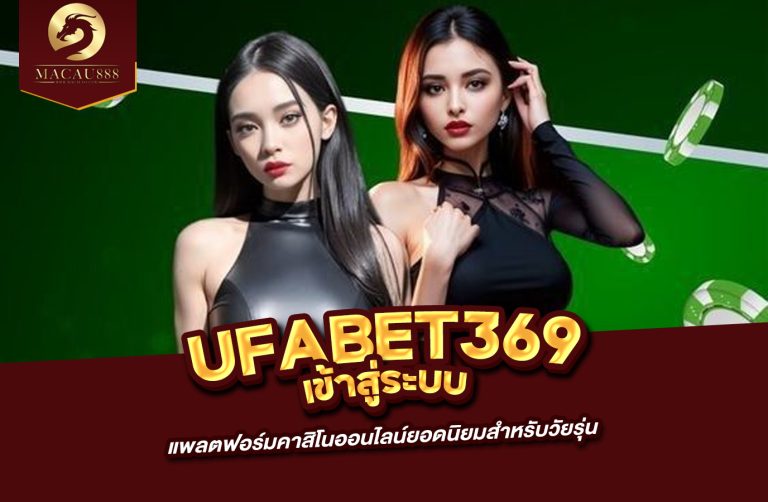 Read more about the article ufabet369 เข้า สู่ ระบบ แพลตฟอร์มคาสิโนออนไลน์ยอดนิยมสำหรับวัยรุ่น